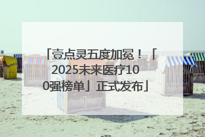 壹点灵五度加冕！「2025未来医疗100强榜单」正式发布