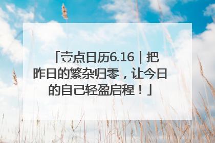 壹点日历6.16｜把昨日的繁杂归零，让今日的自己轻盈启程！