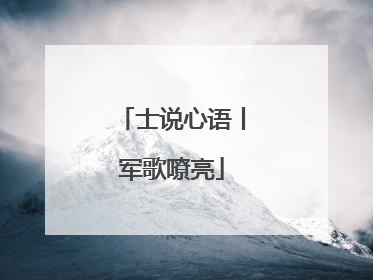 士说心语丨军歌嘹亮