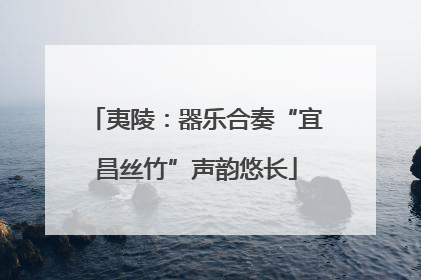夷陵：器乐合奏“宜昌丝竹”声韵悠长