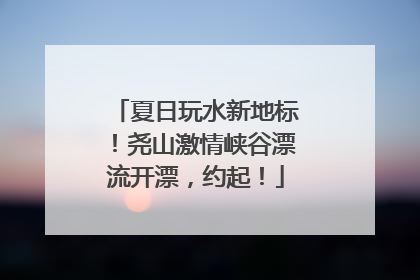夏日玩水新地标！尧山激情峡谷漂流开漂，约起！