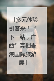 多元体验引客来！“下一站，广西”亮相香港国际旅游展