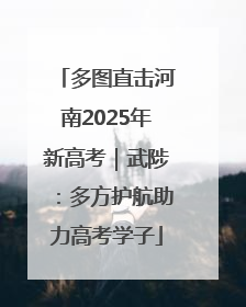 多图直击河南2025年新高考｜武陟：多方护航助力高考学子