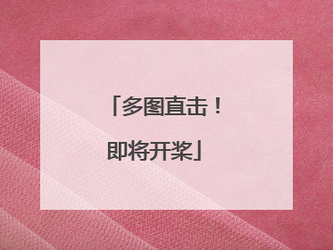 多图直击！即将开桨