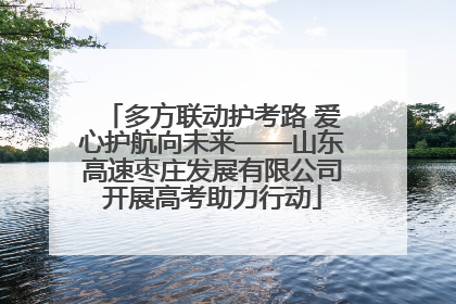 多方联动护考路 爱心护航向未来——山东高速枣庄发展有限公司开展高考助力行动