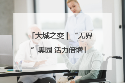 大城之变｜“无界”奥园 活力倍增