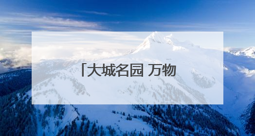大城名园 万物和谐│“白衣仙子”盛放引围观，花期仅剩半个月