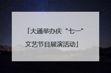 大通举办庆“七一”文艺节目展演活动