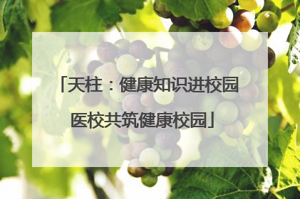 天柱：健康知识进校园 医校共筑健康校园