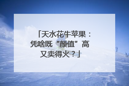 天水花牛苹果：凭啥既“颜值”高又卖得火？