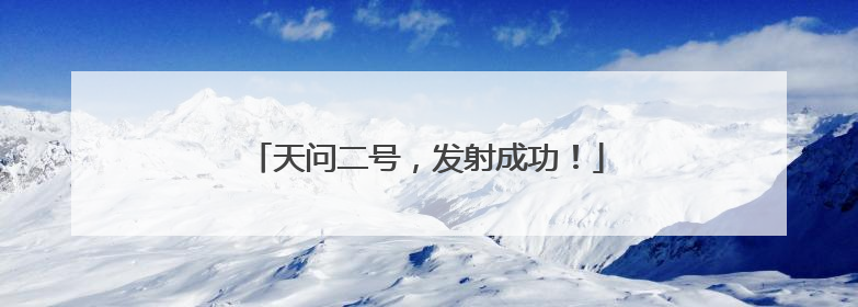 天问二号，发射成功！