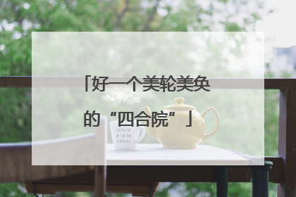 好一个美轮美奂的“四合院”
