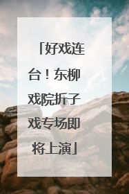好戏连台！东柳戏院折子戏专场即将上演
