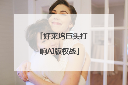 好莱坞巨头打响AI版权战