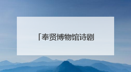 奉贤博物馆诗剧《看尽长安花》展示大唐生活美学