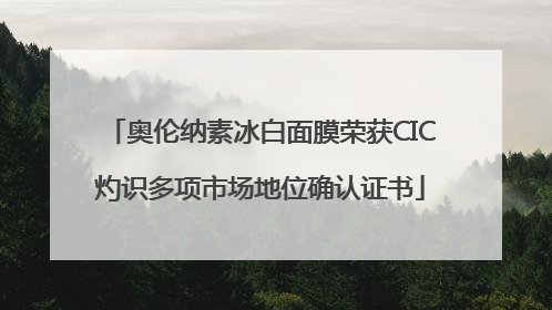奥伦纳素冰白面膜荣获CIC灼识多项市场地位确认证书