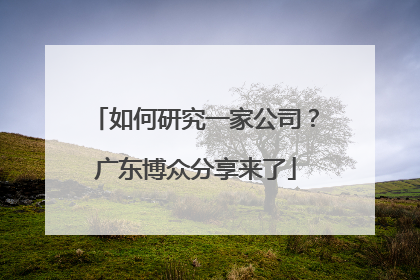 如何研究一家公司？广东博众分享来了