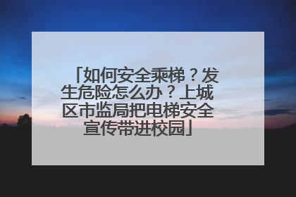 如何安全乘梯？发生危险怎么办？上城区市监局把电梯安全宣传带进校园