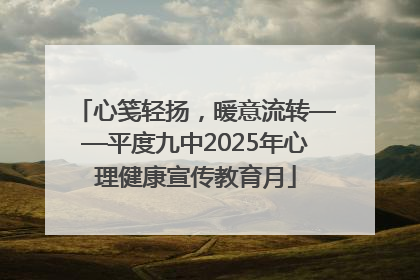 心笺轻扬，暖意流转——平度九中2025年心理健康宣传教育月