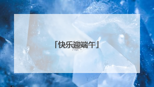 快乐迎端午