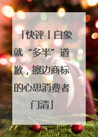 快评丨白象就“多半”道歉，擦边商标的心思消费者门清