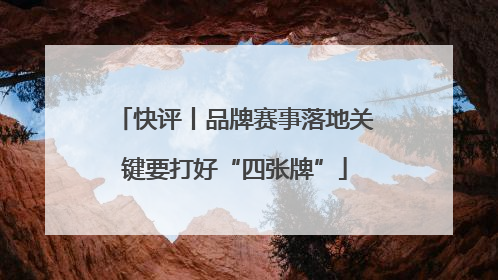 快评丨品牌赛事落地关键要打好“四张牌”