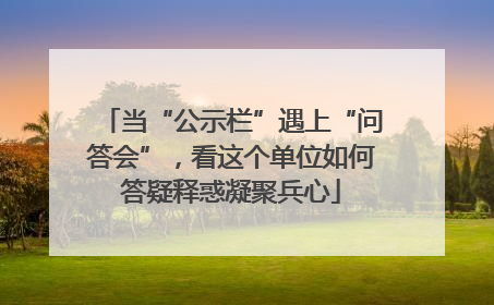 当“公示栏”遇上“问答会”，看这个单位如何答疑释惑凝聚兵心