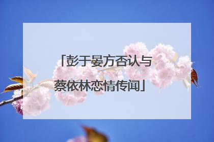 彭于晏方否认与蔡依林恋情传闻