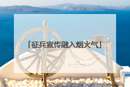 征兵宣传融入烟火气