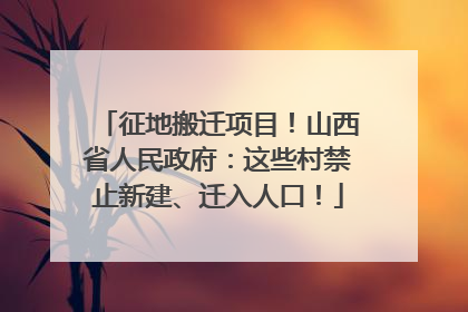 征地搬迁项目！山西省人民政府：这些村禁止新建、迁入人口！