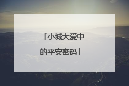 小城大爱中的平安密码