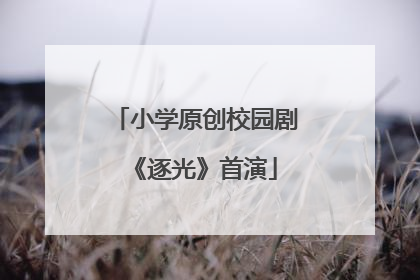 小学原创校园剧《逐光》首演