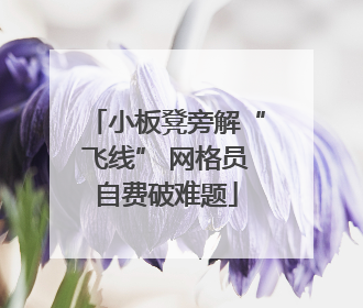 小板凳旁解“飞线” 网格员自费破难题