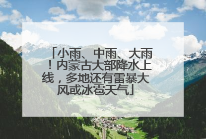 小雨、中雨、大雨！内蒙古大部降水上线，多地还有雷暴大风或冰雹天气