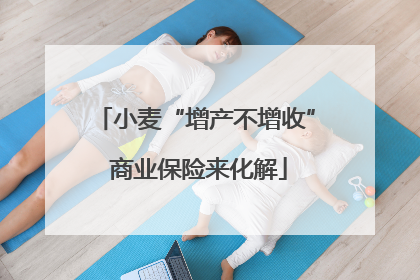 小麦“增产不增收” 商业保险来化解