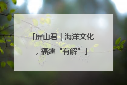 屏山君｜海洋文化，福建“有解”