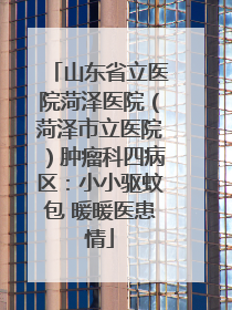 山东省立医院菏泽医院（菏泽市立医院）肿瘤科四病区：小小驱蚊包 暖暖医患情