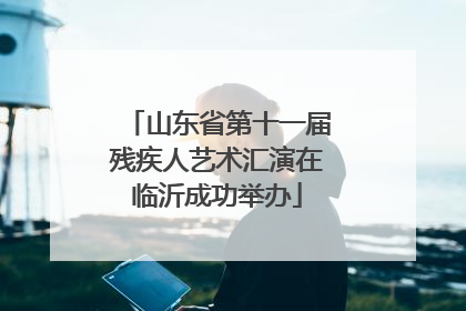 山东省第十一届残疾人艺术汇演在临沂成功举办