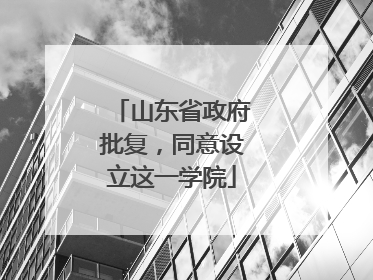 山东省政府批复，同意设立这一学院