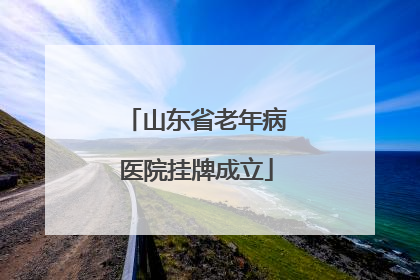 山东省老年病医院挂牌成立