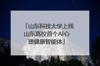 山东科技大学上线山东高校首个AI心理健康智能体