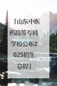 山东中医药高等专科学校公布2025招生章程