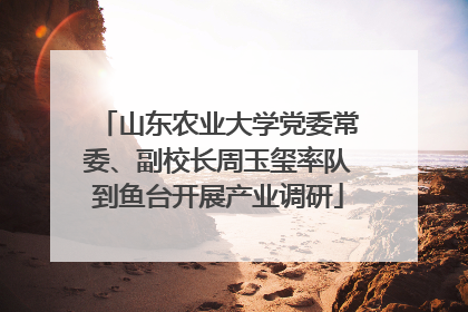 山东农业大学党委常委、副校长周玉玺率队到鱼台开展产业调研