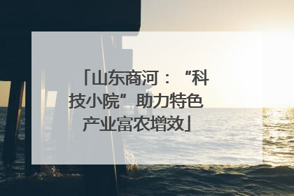 山东商河：“科技小院”助力特色产业富农增效