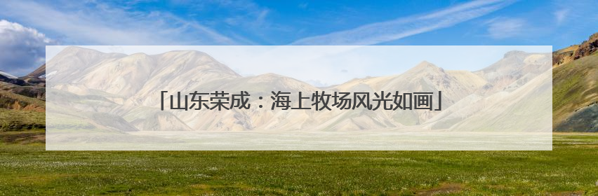 山东荣成：海上牧场风光如画