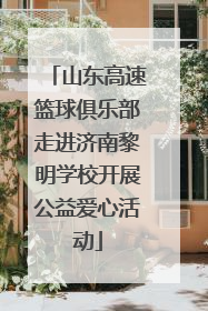 山东高速篮球俱乐部走进济南黎明学校开展公益爱心活动