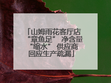 山姆雨花客厅店 “章鱼足” 净含量 “缩水” 供应商回应生产疏漏