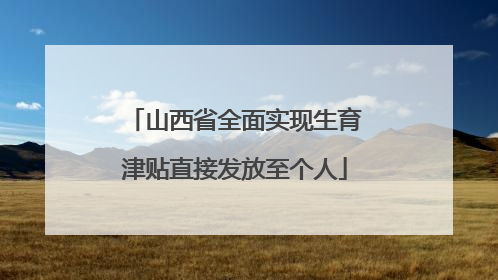 山西省全面实现生育津贴直接发放至个人