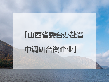 山西省委台办赴晋中调研台资企业