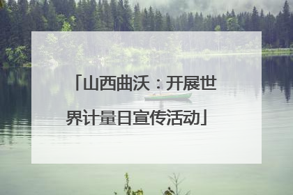 山西曲沃：开展世界计量日宣传活动